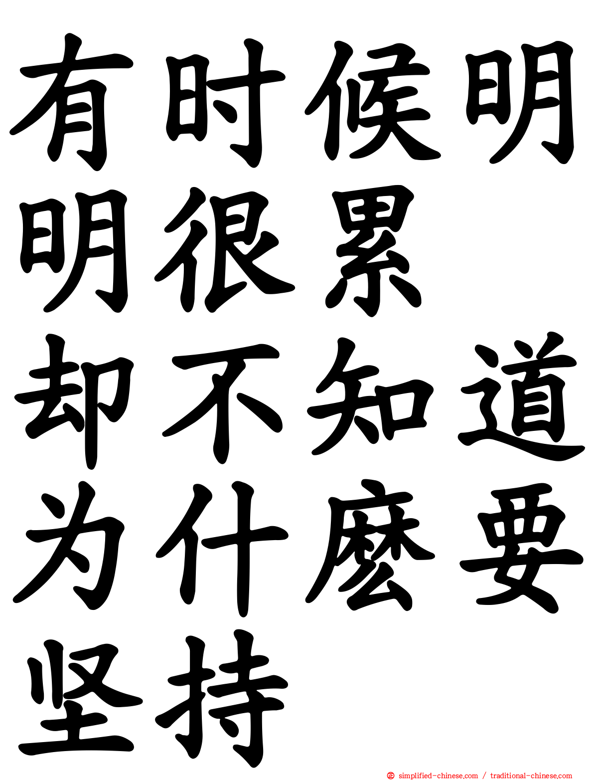 有时候明明很累　却不知道为什么要坚持